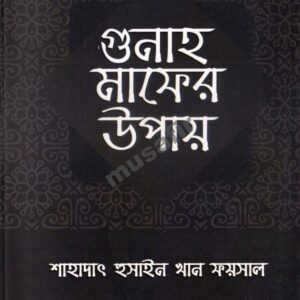গুনাহ মাফের উপায়|| Gunah Mafer Upay|| Shahadat Hussain Khan Faisal