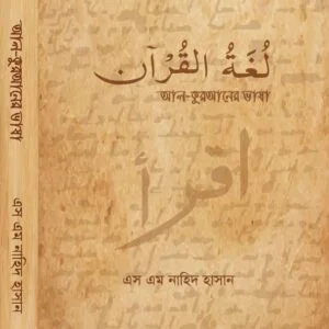 আল কুরআনের ভাষা Language of Al Quran