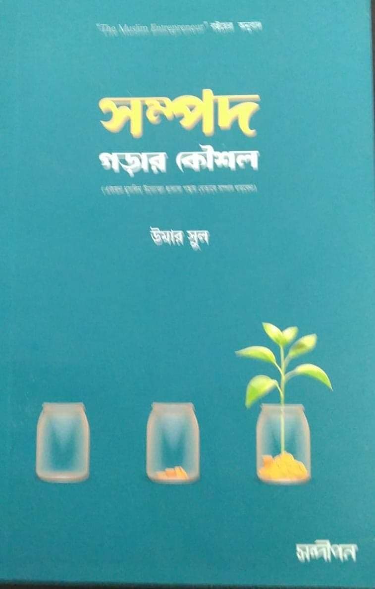 সম্পদ গড়ার কৌশল-2022 (Proven)